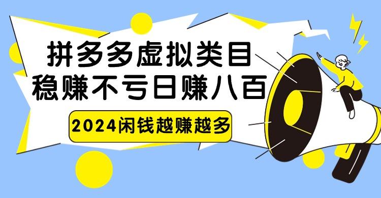 2024拼多多虚拟类目,日赚八百无本万利-吾爱云课堂