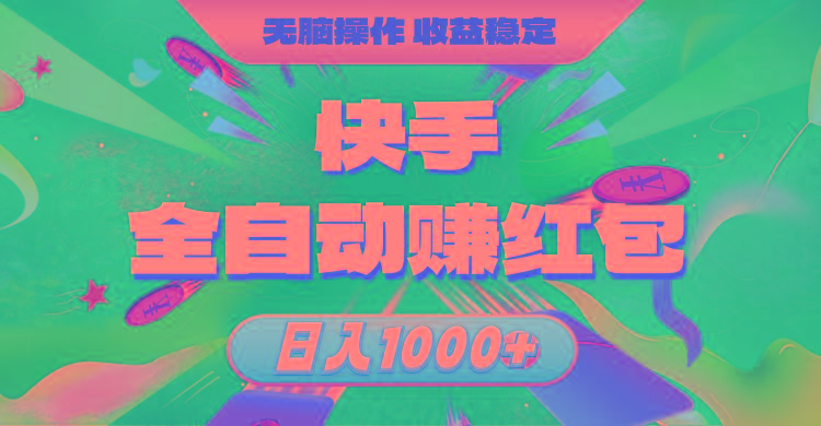 快手全自动赚红包,无脑操作,收益稳定,日入1000+-吾爱云课堂