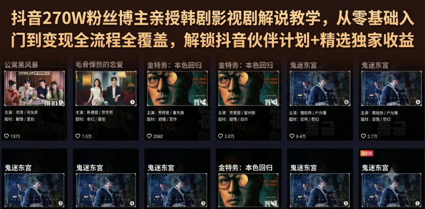 抖音270W粉丝博主亲授韩剧影视剧解说教学,从零基础入门到变现全流程全覆盖,解锁抖音伙伴计划+精选独家收益!-吾爱云课堂