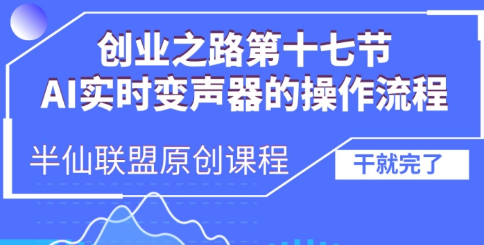 创业之路之AI实时变声器操作流程【揭秘】-吾爱云课堂