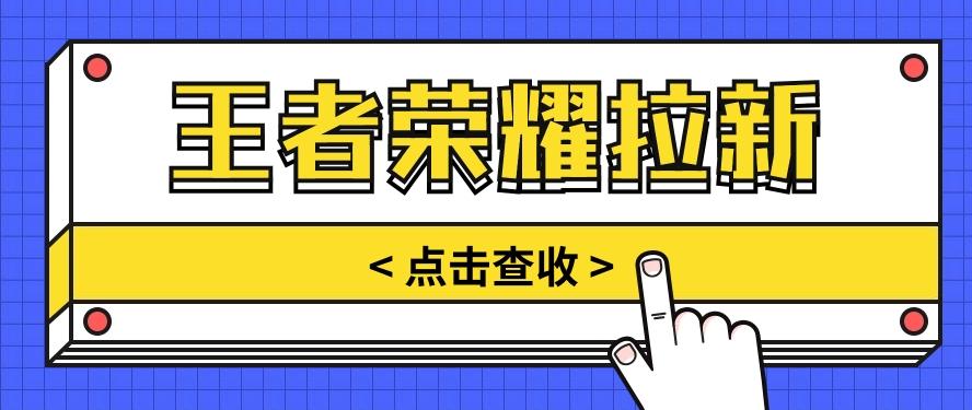 通过王者荣耀残局挑战拉新项目,8元/单。推广渠道多样,操作简单。-吾爱云课堂