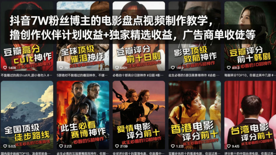 抖音7W粉丝博主的电影盘点视频制作教学，撸创作伙伴计划收益+独家精选收益，广告商单收徒等-吾爱云课堂