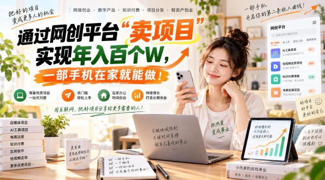 网创平台“卖项目”实现年入百万，一部手机在家就能做！-吾爱云课堂