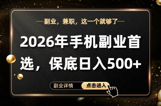 26年手机副业项目首推，单账号保底日入5张+，可矩阵放大【揭秘】-吾爱云课堂