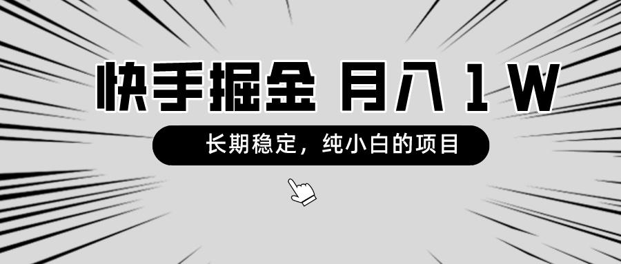 快手项目,长期稳定,月入1W,纯小白都可以干的项目-吾爱云课堂