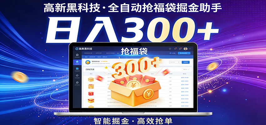 高新黑科技，全自动抢福袋掘金助手，零门槛、易操作，轻松上手日入300+-吾爱云课堂