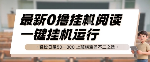 最新0撸挂G阅读,无需任何操作,一键挂机运行 轻松日入50—3张,上班族宝妈不二之选【揭秘】-吾爱云课堂