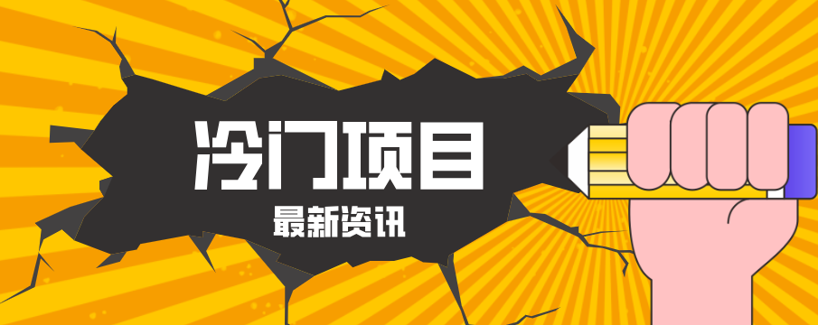 普通人容易忽略的冷门项目，仅靠一部手机，1小时复制粘贴零撸50+-吾爱云课堂