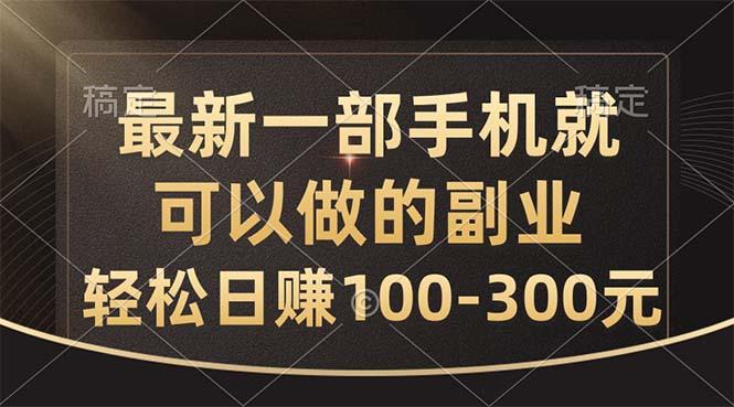 最新一部手机就可以做的副业,轻松日赚100-300元-吾爱云课堂
