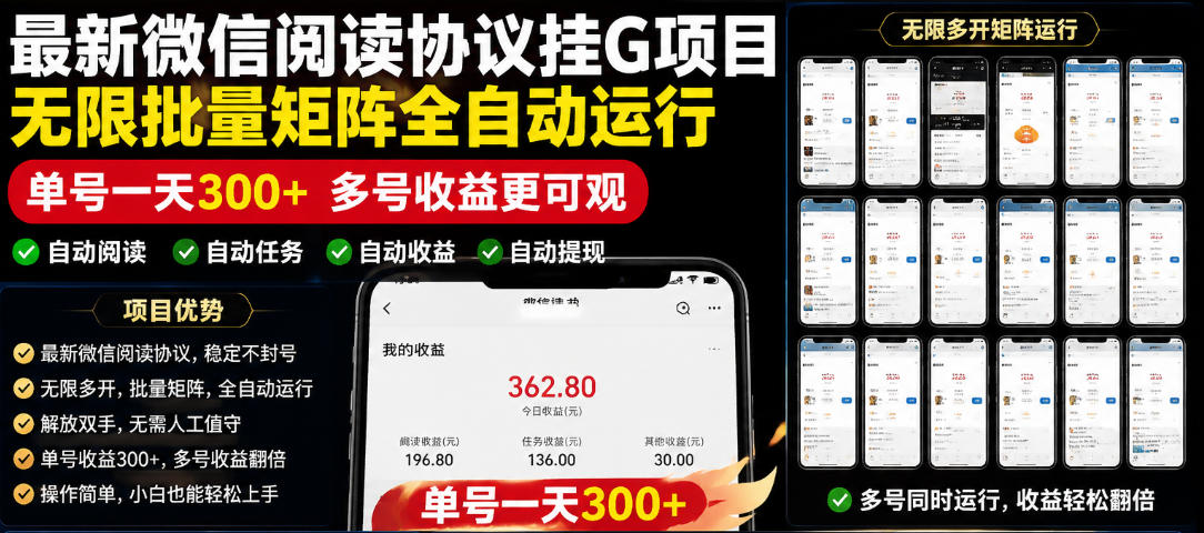 外面收费3999的最新微信阅读协议挂G项目，无限批量矩阵全自动运行，单号一天300+【脚本+使用教程】【揭秘】-吾爱云课堂
