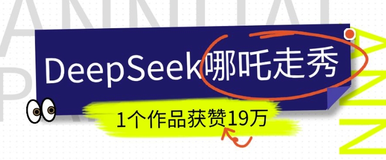 DeepSeek做抖音爆火的AI哪吒走秀视频,1个作品获赞19万+,我教你怎么做-吾爱云课堂