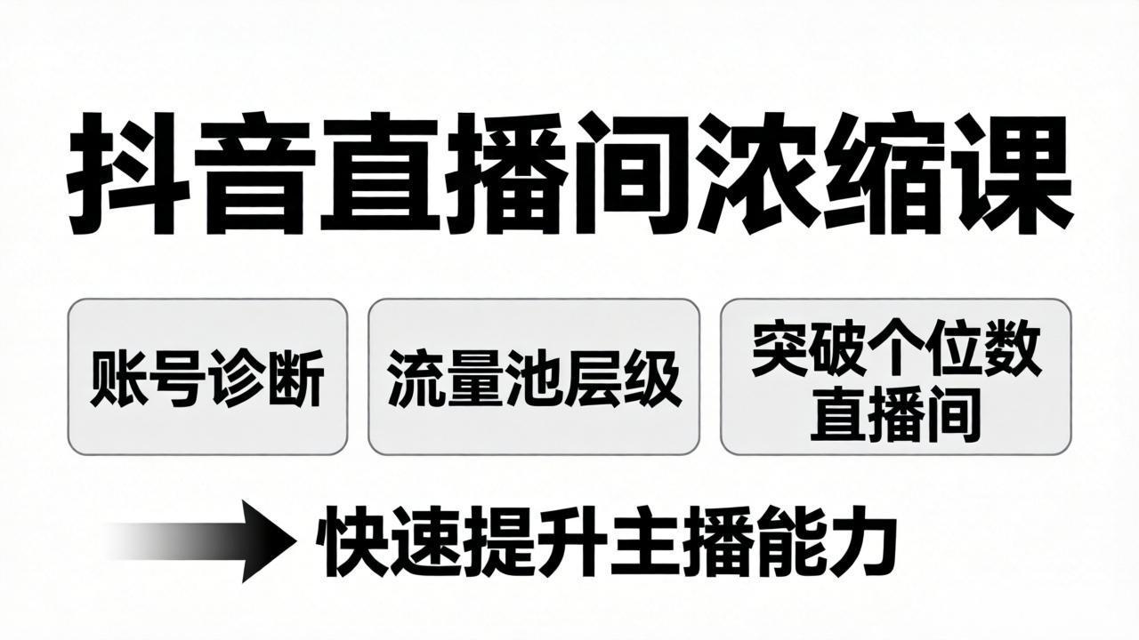 抖音直播间浓缩课：账号诊断+流量池层级，突破个位数直播间，快速提升主播能力-吾爱云课堂
