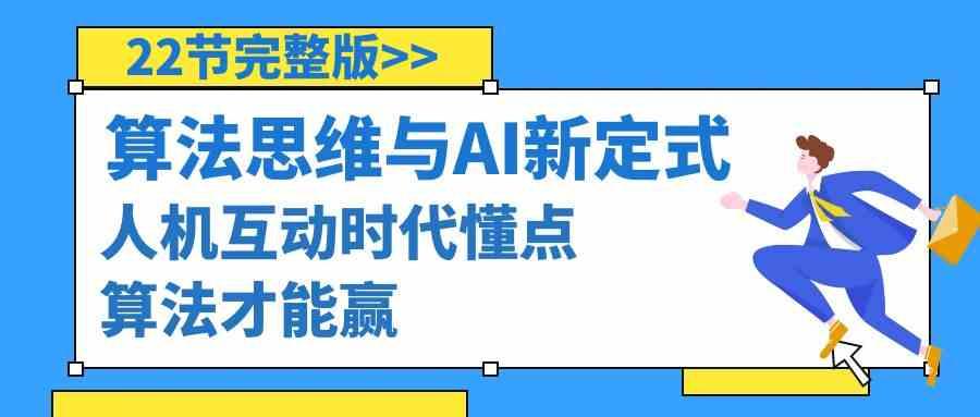 算法思维与围棋AI新定式,人机互动时代懂点算法才能赢(22节完整版)-吾爱云课堂