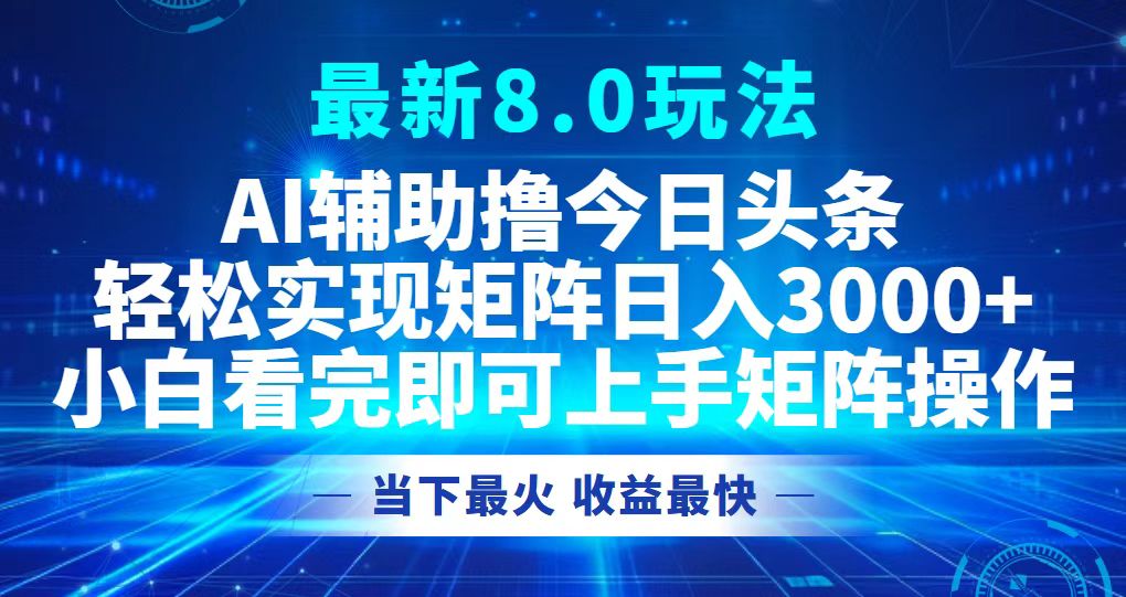 今日头条最新8.0玩法,轻松矩阵日入3000+-吾爱云课堂