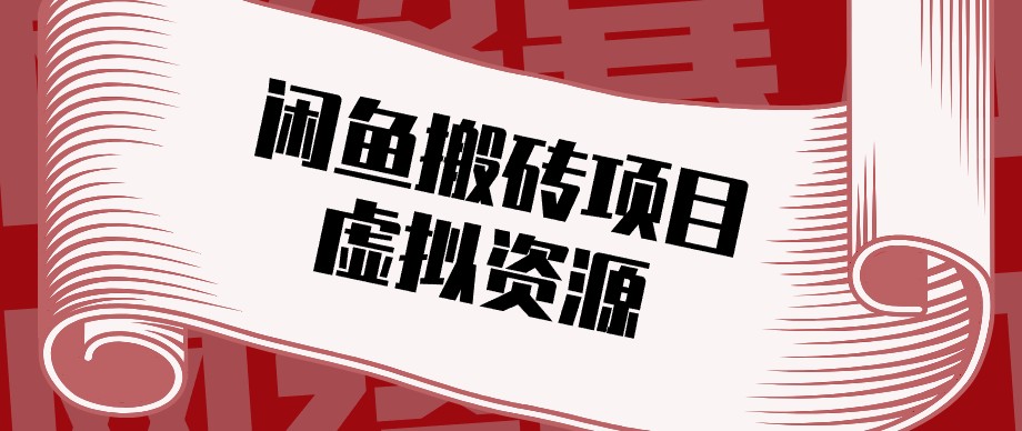 闲鱼虚拟资源搬砖副业，普通人可以做，低成本副业轻松月收益万元！-吾爱云课堂
