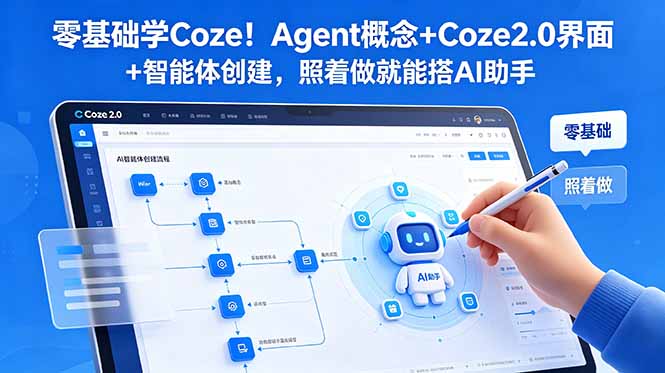 零基础学Coze！Agent概念+Coze2.0界面+智能体创建，照着做就能搭AI助手-吾爱云课堂