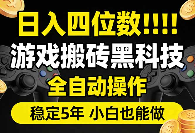 日入四位数！游戏搬砖黑科技全自动操作，一键抢货稳定5年多，小白也能做，手把手带-吾爱云课堂