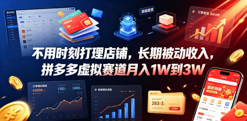 不用时刻打理店铺，长期被动收入，拼多多虚拟赛道月入1W到3W【揭秘】-吾爱云课堂
