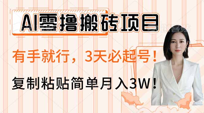 AI零撸搬砖项目玩法,有手就行,3天必起号,复制粘贴简单月入3W!-吾爱云课堂