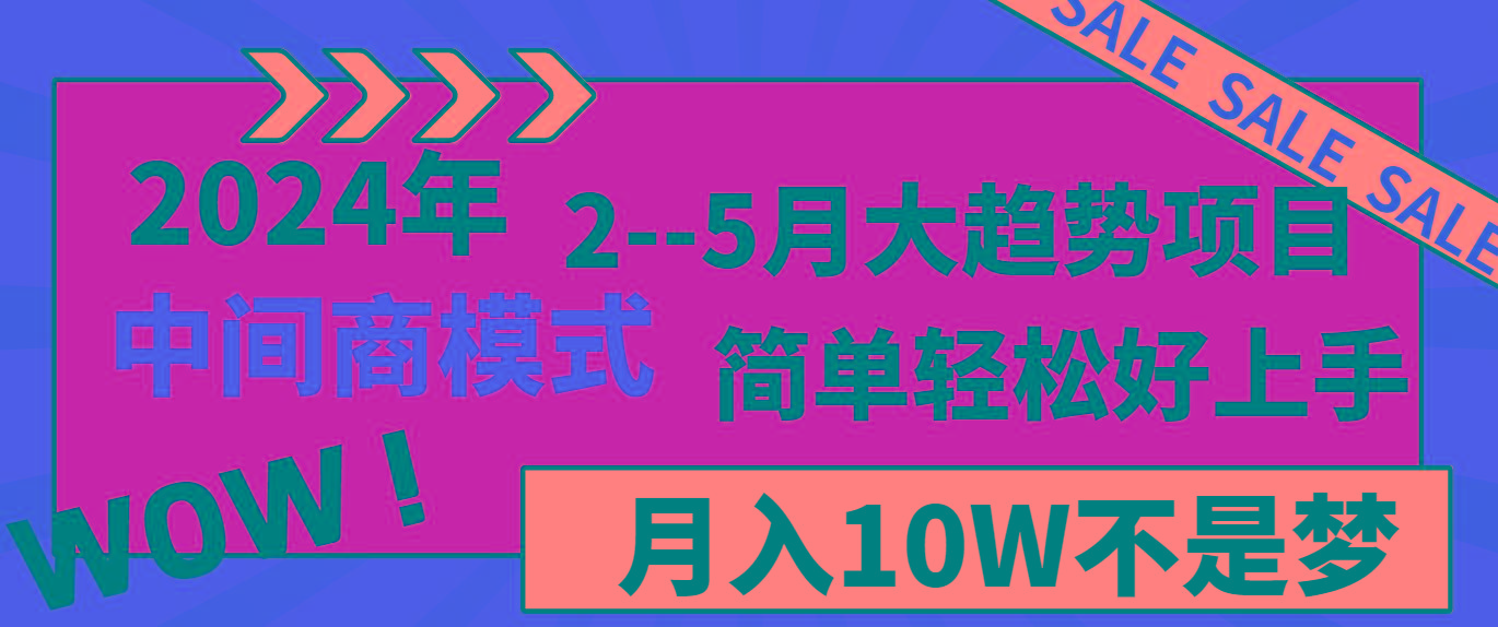 2024年2--5月大趋势项目,利用中间商模式,简单轻松好上手,轻松月入10W...-吾爱云课堂
