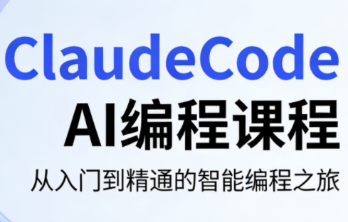ClaudeCode AI编程课程-吾爱云课堂