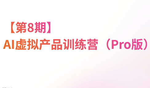 松月·AI虚拟电商Pro训练营【第8期】(更新)-吾爱云课堂