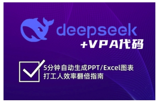 deepseek+VPA代码,5分钟自动生成PPT/Excel图表打工人效率翻倍指南-吾爱云课堂