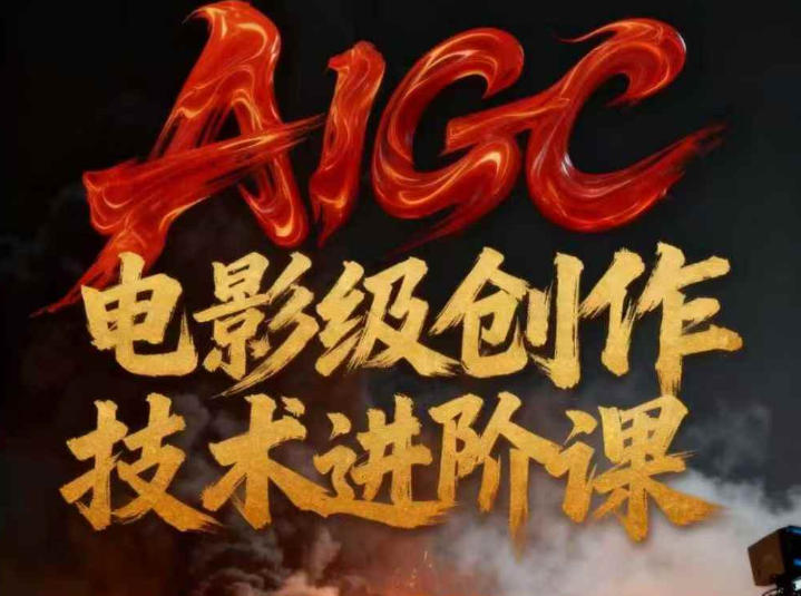 AIGC电影级创作进阶课，技术赋能下的影像革命-吾爱云课堂