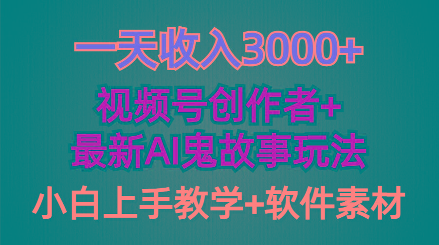 (9445期)一天收入3000+,视频号创作者AI创作鬼故事玩法,条条爆流量,小白也能轻...-吾爱云课堂