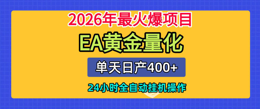 单机日入400+，EA黄金量化，24小时不间断全自动挂G，2026最热项目【揭秘】-吾爱云课堂