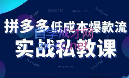 卡卡老师·拼多多低成本爆款流实战私教课-吾爱云课堂