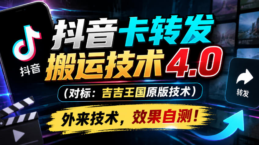 抖音卡转发搬运技术4.0(对标：吉吉王国原版技术)，外来技术，效果自测！-吾爱云课堂