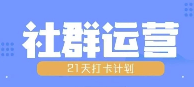 比高21天社群运营培训,带你探讨社群运营的全流程规划-吾爱云课堂