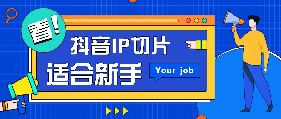 抖音IP切片最新玩法,简单操作适合新手小白!零粉丝也可以带货赚钱月赚千元-吾爱云课堂