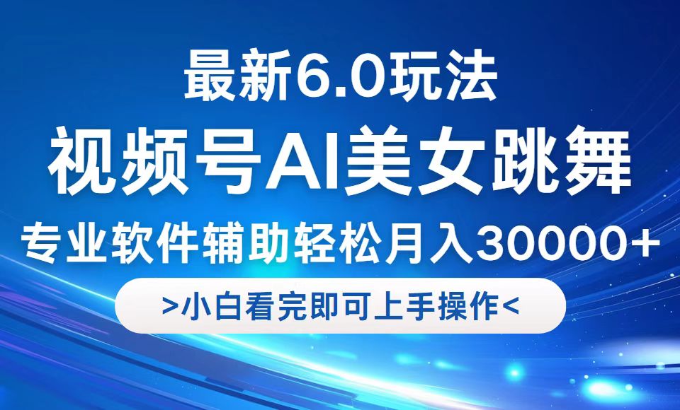 视频号最新6.0玩法,当天起号小白也能轻松月入30000+-吾爱云课堂