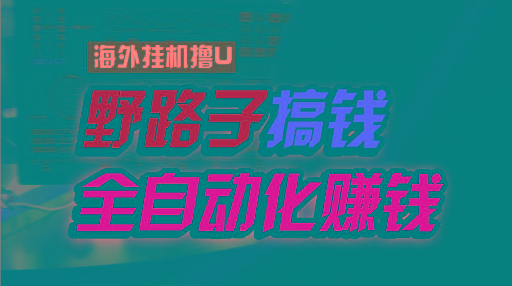 海外挂机撸U新平台,日赚15美元,全程无人值守,可批量放大,工作室内部项目!-吾爱云课堂