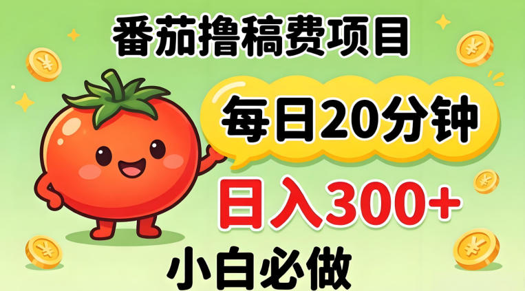 番茄撸稿费，每天20分钟，日入300+！0门槛躺賺，小白直接抄作业【揭秘】-吾爱云课堂