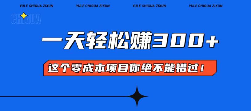 零成本入门!简单几步开启一天300+的赚钱之路!-吾爱云课堂