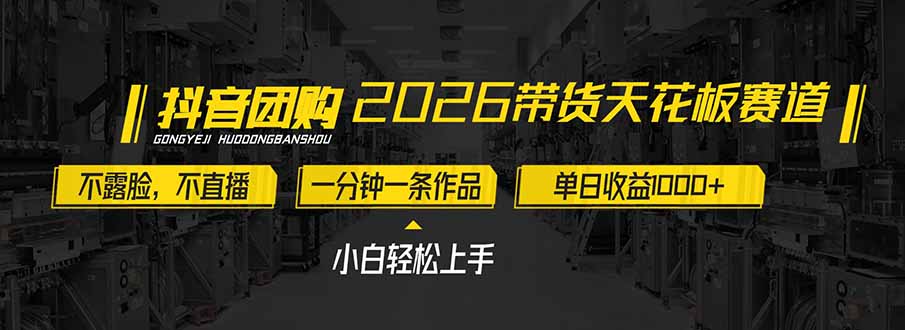 2026带货天花板赛道，不露脸，不直播，一分钟一条作品，单日收益1000+，小白轻松上手-吾爱云课堂