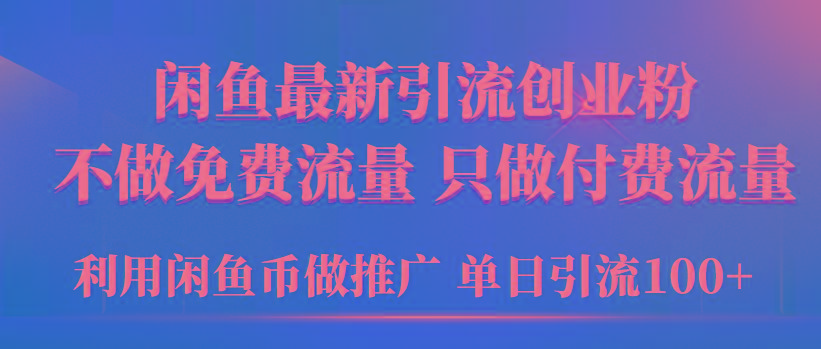 (9584期)2024年闲鱼币推广引流创业粉,不做免费流量,只做付费流量,单日引流100+-吾爱云课堂