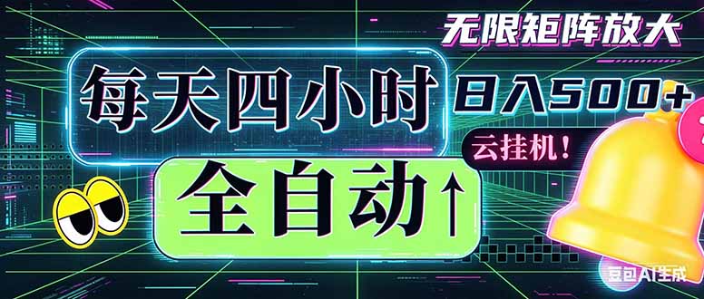 全自动挂机 每天四小时日入500+ 可批量操作 时间自由：小时后台挂机，不耽误主业，长期稳定...-吾爱云课堂