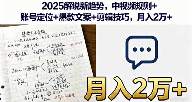2025解说新趋势,中视频规则+账号定位+爆款文案+剪辑技巧,月入2万+-吾爱云课堂