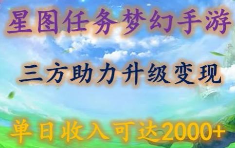 星图任务梦西手游,三方助力变现升级3.0.单日收入可达2000+【揭秘】-吾爱云课堂