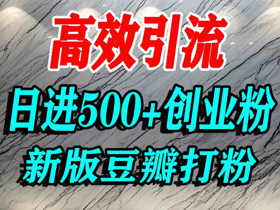 豆瓣打精准创业粉,老平台有老平台优势,努力做日进500+流量不是问题-吾爱云课堂