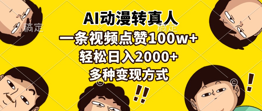 AI动漫转真人,一条视频点赞100w+,日入2000+,多种变现方式-吾爱云课堂