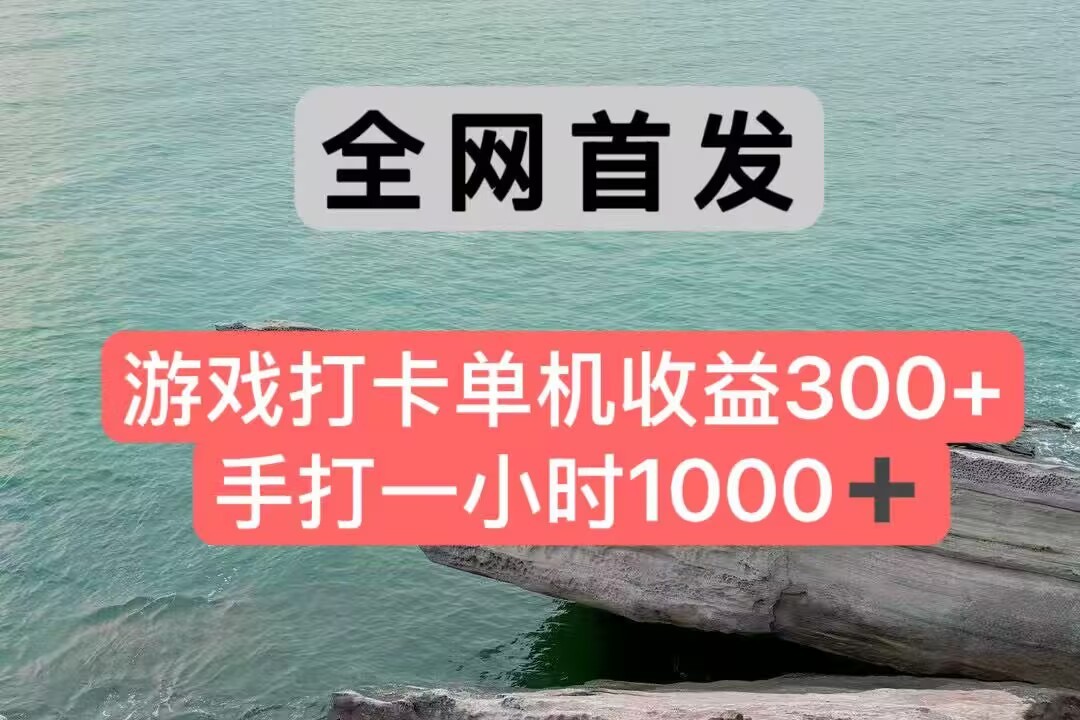 全网首发游戏打卡手打一小时1000+ 单机收益300+ 不是市面上的战神和a,全网独家脚本-吾爱云课堂