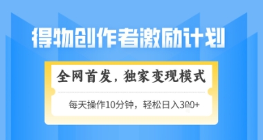 得物搞米新玩法2.0，独家变现模式，轻松上手，日入3张+可矩阵，可放大【揭秘】-吾爱云课堂