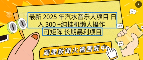 2025年最新汽水音乐人项目，单号日入3张，可多号操作，可矩阵，长期稳定小白轻松上手【揭秘】-吾爱云课堂