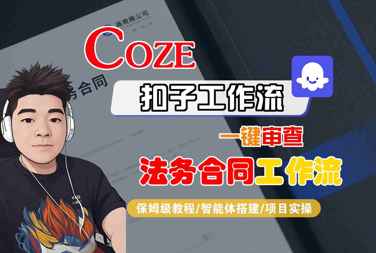 Coze扣子智能体工作流一键审查“法务合同“工作流,全流程保姆级教学-吾爱云课堂