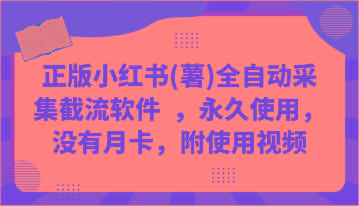 正版小红书(薯)全自动采集截流软件 ,永久使用,没有月卡,附使用视频-吾爱云课堂